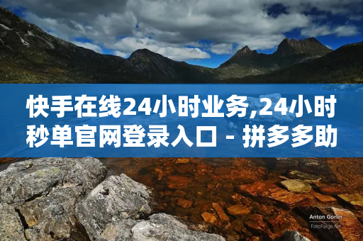 快手在线24小时业务,24小时秒单官网登录入口 - 拼多多助力600元要多少人 - PDD246090596