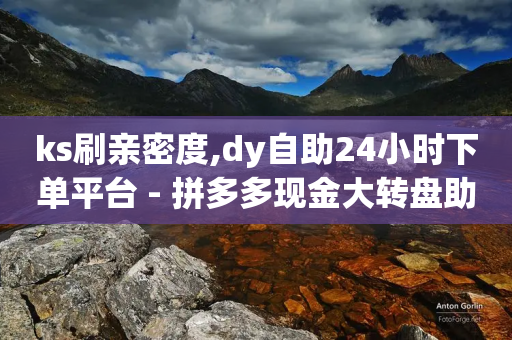 ks刷亲密度,dy自助24小时下单平台 - 拼多多现金大转盘助力50元 - 安检小刀标准对照表