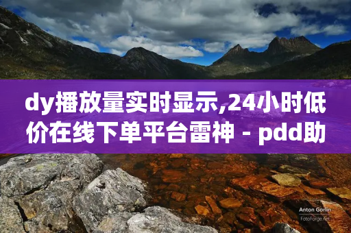 dy播放量实时显示,24小时低价在线下单平台雷神 - pdd助力网站 - 拼多多奥运红包能提现吗安全吗