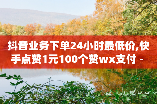 抖音业务下单24小时最低价,快手点赞1元100个赞wx支付 - 拼多多砍一刀助力平台 - 卡盟q币批发