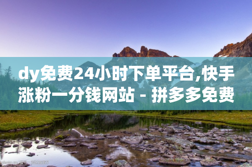 dy免费24小时下单平台,快手涨粉一分钱网站 - 拼多多免费自动刷刀软件 - 拼多多助力提现法律规定-第1张图片-靖非智能科技传媒