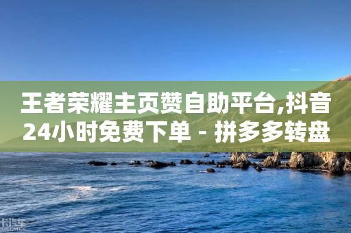 王者荣耀主页赞自助平台,抖音24小时免费下单 - 拼多多转盘助力 - 拼多多旺旺零食大礼包怎么样抢