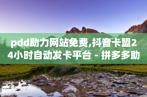 pdd助力网站免费,抖音卡盟24小时自动发卡平台 - 拼多多助力24小时 - 辅助店铺运营是干什么