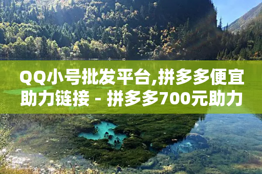 QQ小号批发平台,拼多多便宜助力链接 - 拼多多700元助力到元宝了 - 拼多多40元现金大转盘怎么弄