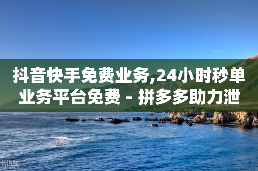 抖音快手免费业务,24小时秒单业务平台免费 - 拼多多助力泄露信息真的假的 - 钻石兑换卡积分元宝福卡