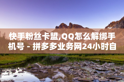 快手粉丝卡盟,QQ怎么解绑手机号 - 拼多多业务网24小时自助下单 - 拼多多商家版无货源怎么上货