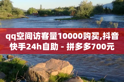 qq空间访客量10000购买,抖音快手24h自助 - 拼多多700元有成功的吗 - 拼多多现金大转盘警惕线上-第1张图片-靖非智能科技传媒