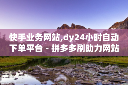 快手业务网站,dy24小时自动下单平台 - 拼多多刷助力网站哪个可靠 - 商谈砍价记录