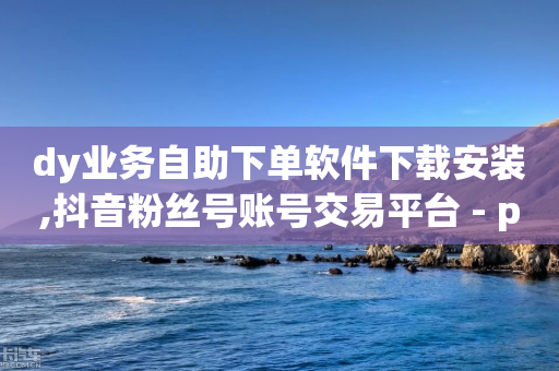 dy业务自助下单软件下载安装,抖音粉丝号账号交易平台 - pdd助力购买 - 拼多多拼单返现50有什么套路