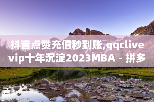 抖音点赞充值秒到账,qqclivevip十年沉淀2023MBA - 拼多多转盘最后0.01解决办法 - 扫别人拼多多二维码有风险吗