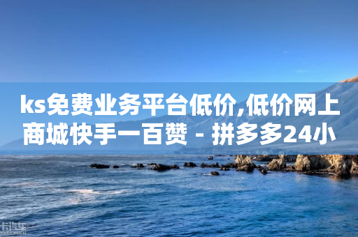 ks免费业务平台低价,低价网上商城快手一百赞 - 拼多多24小时助力网站 - 拼多多免费礼物活动套路-第1张图片-靖非智能科技传媒