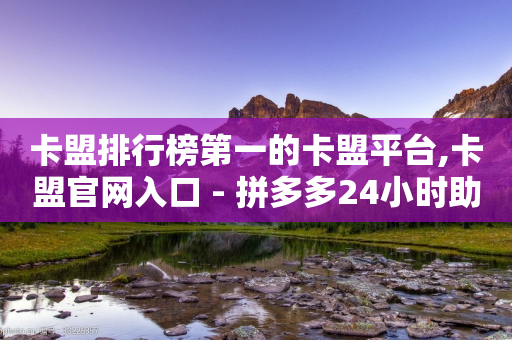 卡盟排行榜第一的卡盟平台,卡盟官网入口 - 拼多多24小时助力平台 - 拼多多24小时助力网站