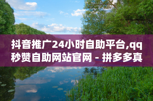 抖音推广24小时自助平台,qq秒赞自助网站官网 - 拼多多真人助力 - 拼多多700元怎么不拉人领取-第1张图片-靖非智能科技传媒