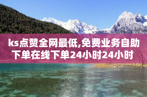 ks点赞全网最低,免费业务自助下单在线下单24小时24小时 - 0.01元宝后还有什么套路 - 拼多多吞50多刀正常吗