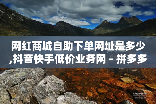 网红商城自助下单网址是多少,抖音快手低价业务网 - 拼多多真人助力平台免费 - 喇蛄和小龙虾的区别-第1张图片-靖非智能科技传媒