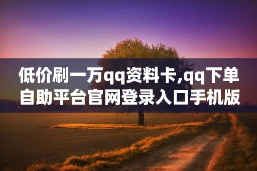 低价刷一万qq资料卡,qq下单自助平台官网登录入口手机版 - 拼多多帮砍助力网站 - 拼多多现金大抽奖-第1张图片-靖非智能科技传媒