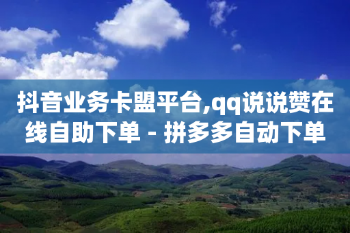 抖音业务卡盟平台,qq说说赞在线自助下单 - 拼多多自动下单5毛脚本下载 - 拼多多助力现在是不是没用了-第1张图片-靖非智能科技传媒