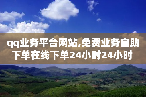 qq业务平台网站,免费业务自助下单在线下单24小时24小时 - 拼多多刷助力软件 - 闲鱼卡券省一夏