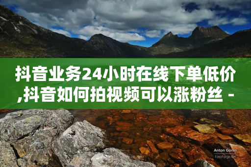 抖音业务24小时在线下单低价,抖音如何拍视频可以涨粉丝 - 拼多多转盘助力网站 - 拼多多任务群怎么加入-第1张图片-靖非智能科技传媒