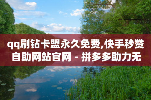 qq刷钻卡盟永久免费,快手秒赞自助网站官网 - 拼多多助力无限刷人脚本 - 全网最低价业务平台-第1张图片-靖非智能科技传媒