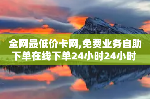 全网最低价卡网,免费业务自助下单在线下单24小时24小时 - 拼多多帮砍助力网站 - 拼多多助力砍价平台