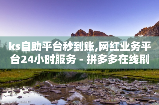 ks自助平台秒到账,网红业务平台24小时服务 - 拼多多在线刷助力网站 - 拼多多内购破解新版本下载