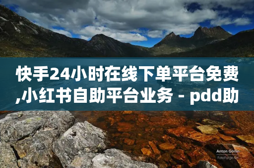 快手24小时在线下单平台免费,小红书自助平台业务 - pdd助力网站免费 - 拼多多提现700是真的吗-第1张图片-靖非智能科技传媒