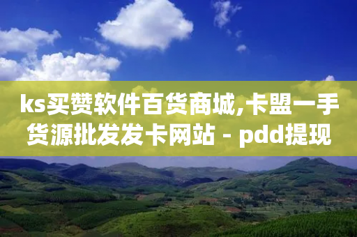 ks买赞软件百货商城,卡盟一手货源批发发卡网站 - pdd提现700套路最后一步 - 拼刺刀-第1张图片-靖非智能科技传媒