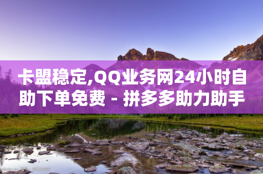 卡盟稳定,QQ业务网24小时自助下单免费 - 拼多多助力助手24小时客服电话 - 拼多多自动拍单自动退货软件