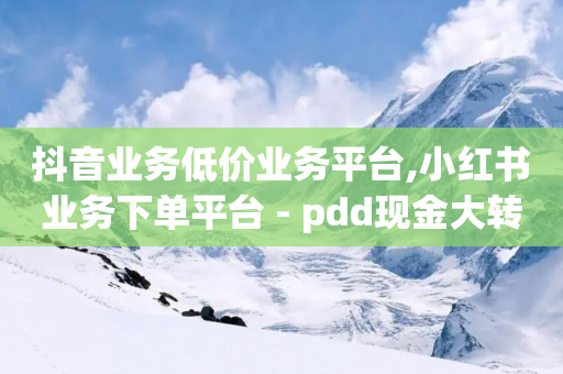 抖音业务低价业务平台,小红书业务下单平台 - pdd现金大转盘助力网站 - 拼多多授权在那里取消