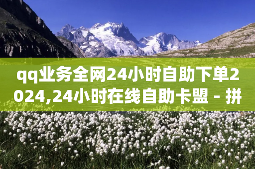 qq业务全网24小时自助下单2024,24小时在线自助卡盟 - 拼多多助力平台入口 - 拼多多下单返现金是真的吗?