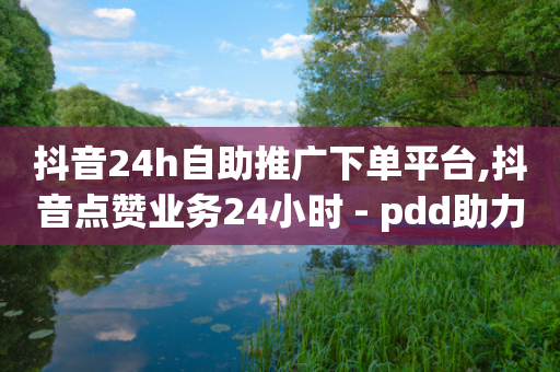 抖音24h自助推广下单平台,抖音点赞业务24小时 - pdd助力平台 - 50元的拼多多最多能提现多少