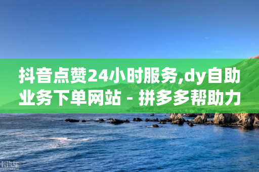 抖音点赞24小时服务,dy自助业务下单网站 - 拼多多帮助力 - 拼多多 钻石 兑换卡 积分