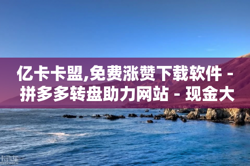 亿卡卡盟,免费涨赞下载软件 - 拼多多转盘助力网站 - 现金大转盘最忌三个东西