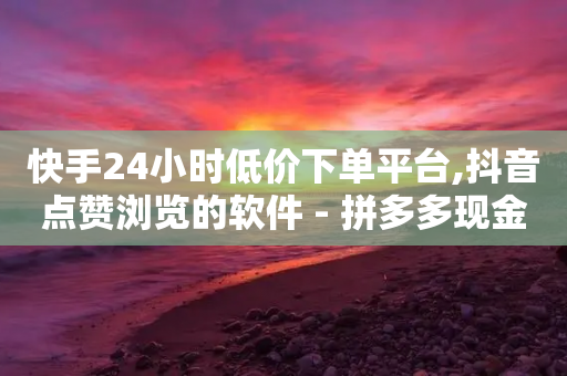 快手24小时低价下单平台,抖音点赞浏览的软件 - 拼多多现金大转盘助力50元 - 24小时平台自助下单 卡盟