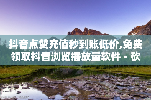 抖音点赞充值秒到账低价,免费领取抖音浏览播放量软件 - 砍一刀助力平台 - 拼多多扫码助力群