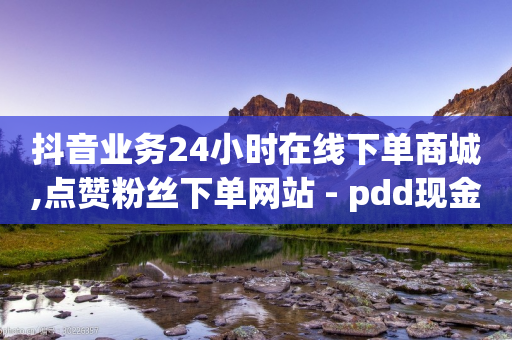 抖音业务24小时在线下单商城,点赞粉丝下单网站 - pdd现金大转盘助力网站 - 拼多多砍一刀骗个人信息