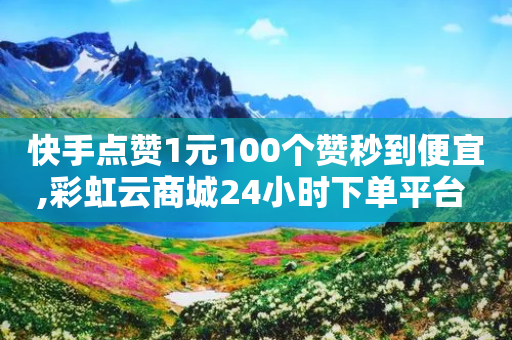 快手点赞1元100个赞秒到便宜,彩虹云商城24小时下单平台 - 拼多多助力网站在线刷便宜 - 拼多多免费助力网址