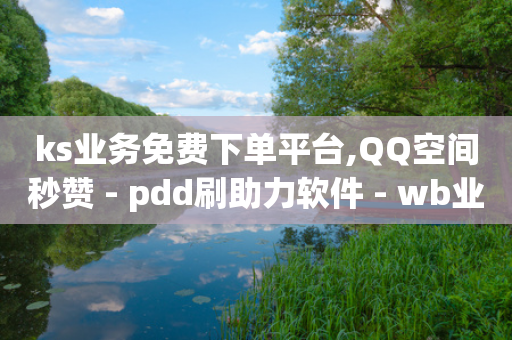 ks业务免费下单平台,QQ空间秒赞 - pdd刷助力软件 - wb业务自助平台