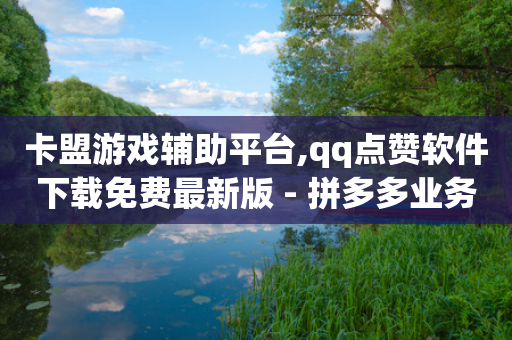 卡盟游戏辅助平台,qq点赞软件下载免费最新版 - 拼多多业务关注下单平台 - 拼多多福利官助力