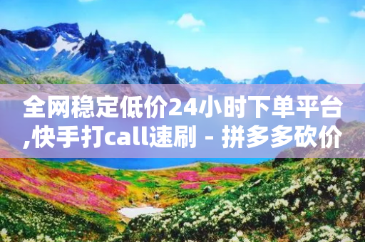 全网稳定低价24小时下单平台,快手打call速刷 - 拼多多砍价群免费进 - 拼多多最后为什么不给抽奖