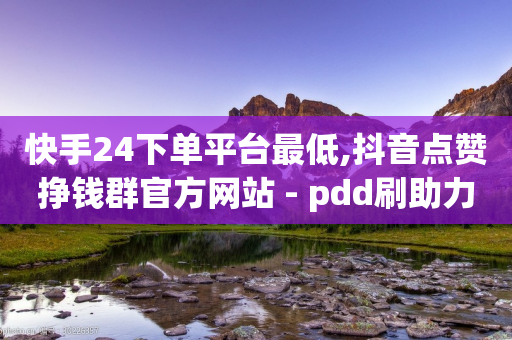 快手24下单平台最低,抖音点赞挣钱群官方网站 - pdd刷助力软件 - 闲鱼购买拼多多砍价有用吗