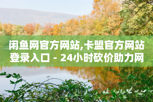 闲鱼网官方网站,卡盟官方网站登录入口 - 24小时砍价助力网 - 史密斯威森M317