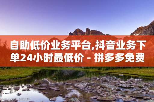 自助低价业务平台,抖音业务下单24小时最低价 - 拼多多免费助力 - 怎么举报拼多多助力提现诈骗