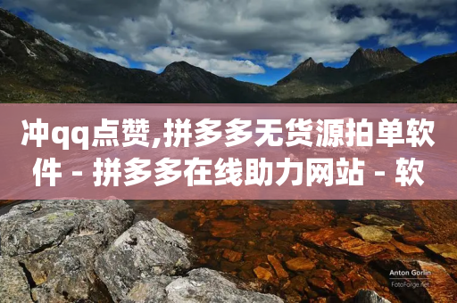 冲qq点赞,拼多多无货源拍单软件 - 拼多多在线助力网站 - 软件自助下单商城