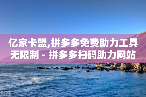 亿家卡盟,拼多多免费助力工具无限制 - 拼多多扫码助力网站 - 专门砍价一个软件叫什么