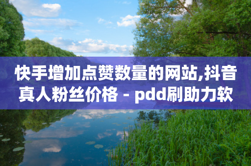 快手增加点赞数量的网站,抖音真人粉丝价格 - pdd刷助力软件 - 史密斯威森刀具