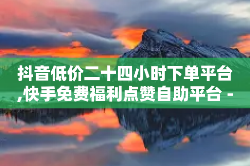 抖音低价二十四小时下单平台,快手免费福利点赞自助平台 - 拼多多助力免费 - 闲鱼2人小刀价需要两个人吗