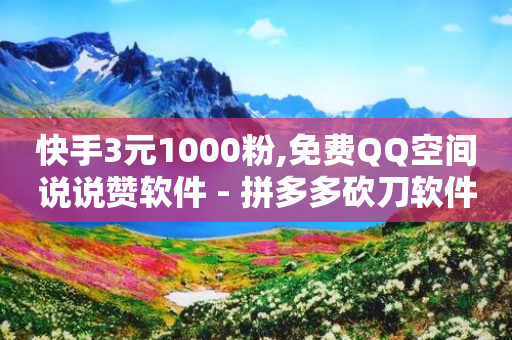 快手3元1000粉,免费QQ空间说说赞软件 - 拼多多砍刀软件代砍平台 - 拼多多是先拼图再积分吗