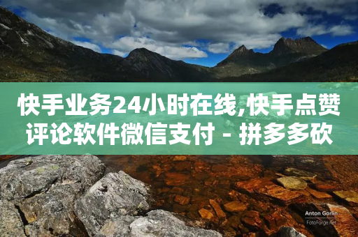 快手业务24小时在线,快手点赞评论软件微信支付 - 拼多多砍一刀网站 - 助力任务平台